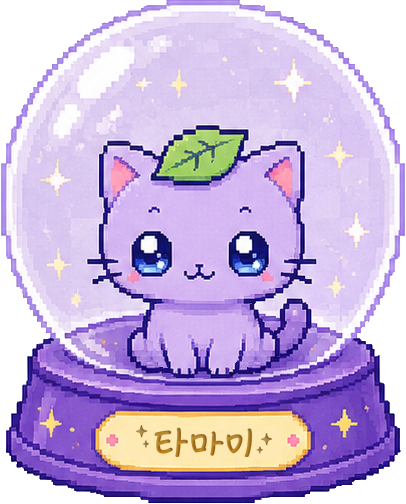 꾸미기 전 기본 모습의 타마미